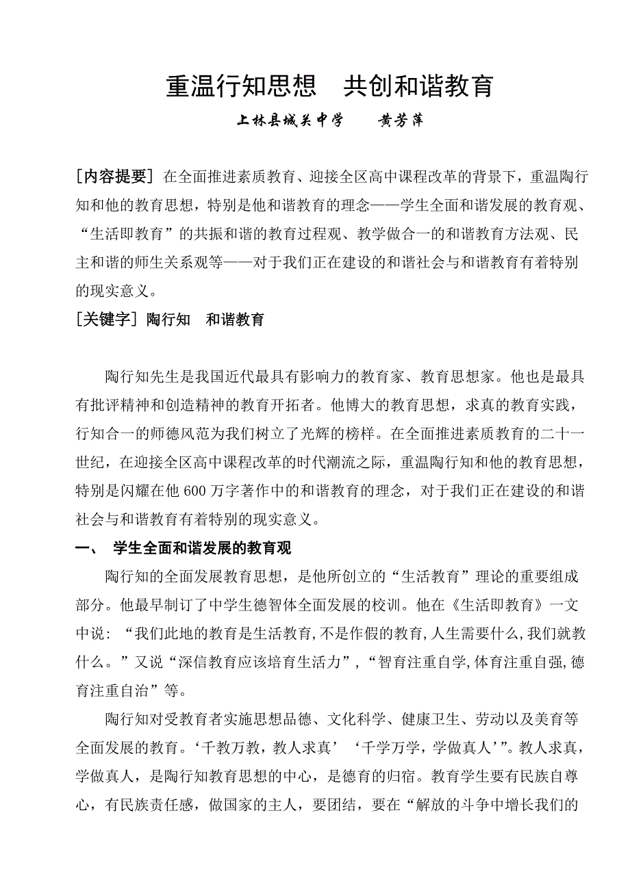 重温行知思想共创和谐教育.doc_第1页