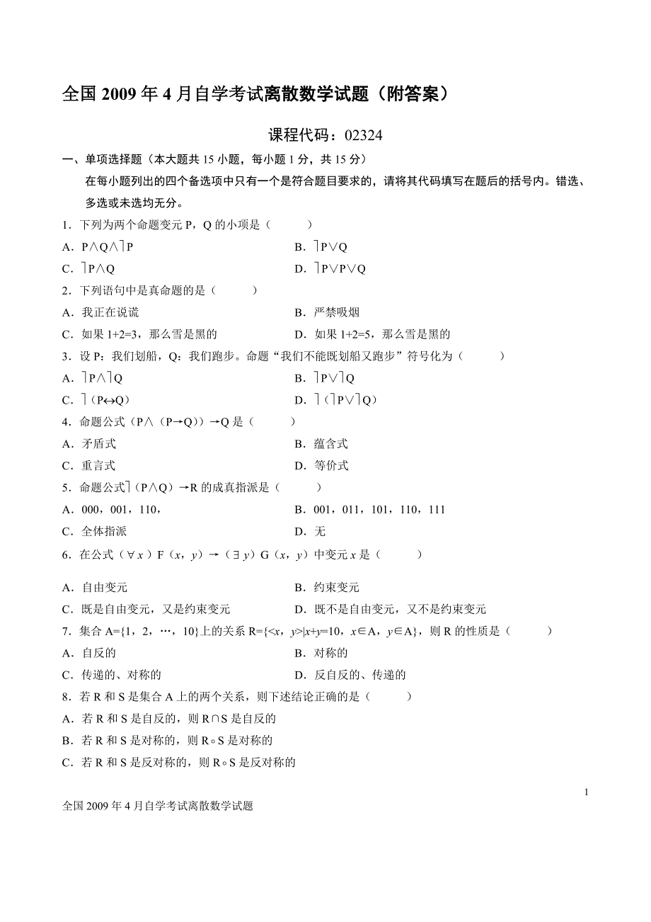 电大全国4月自学考试离散数学试题(附答案)_第1页