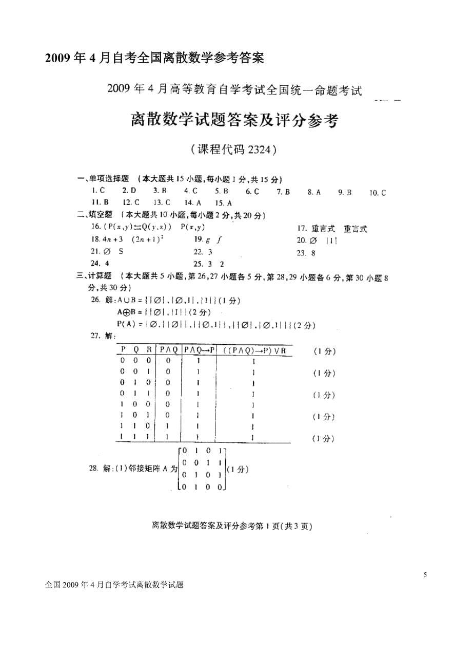 电大全国4月自学考试离散数学试题(附答案)_第5页