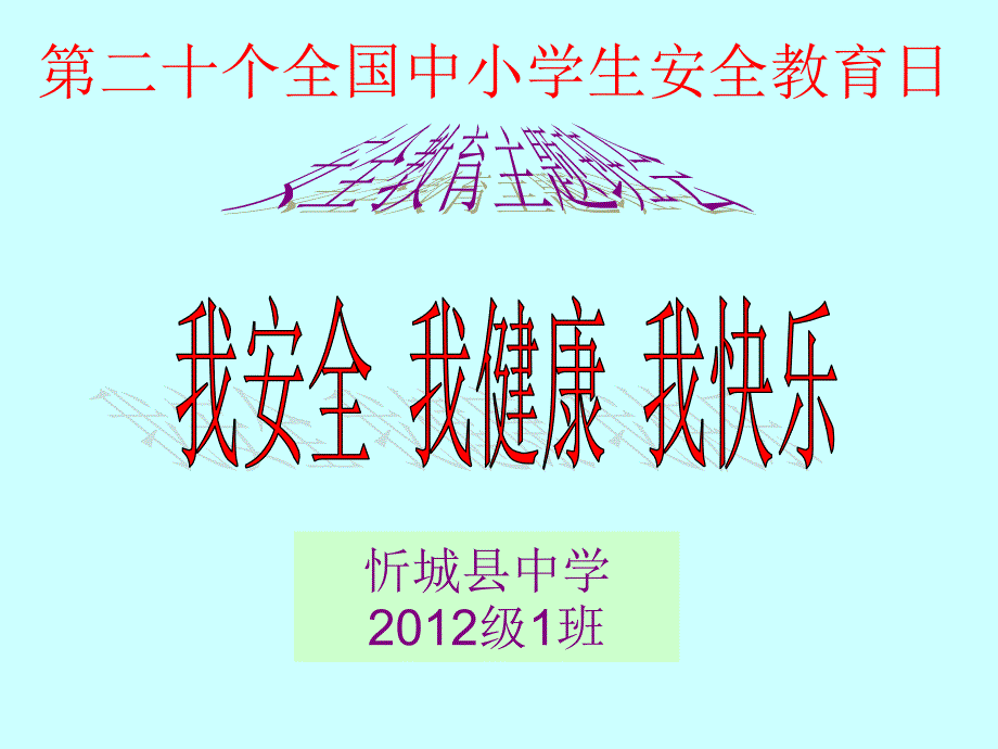 “我安全我健康我快乐”主题班会（2014级3班）_第1页