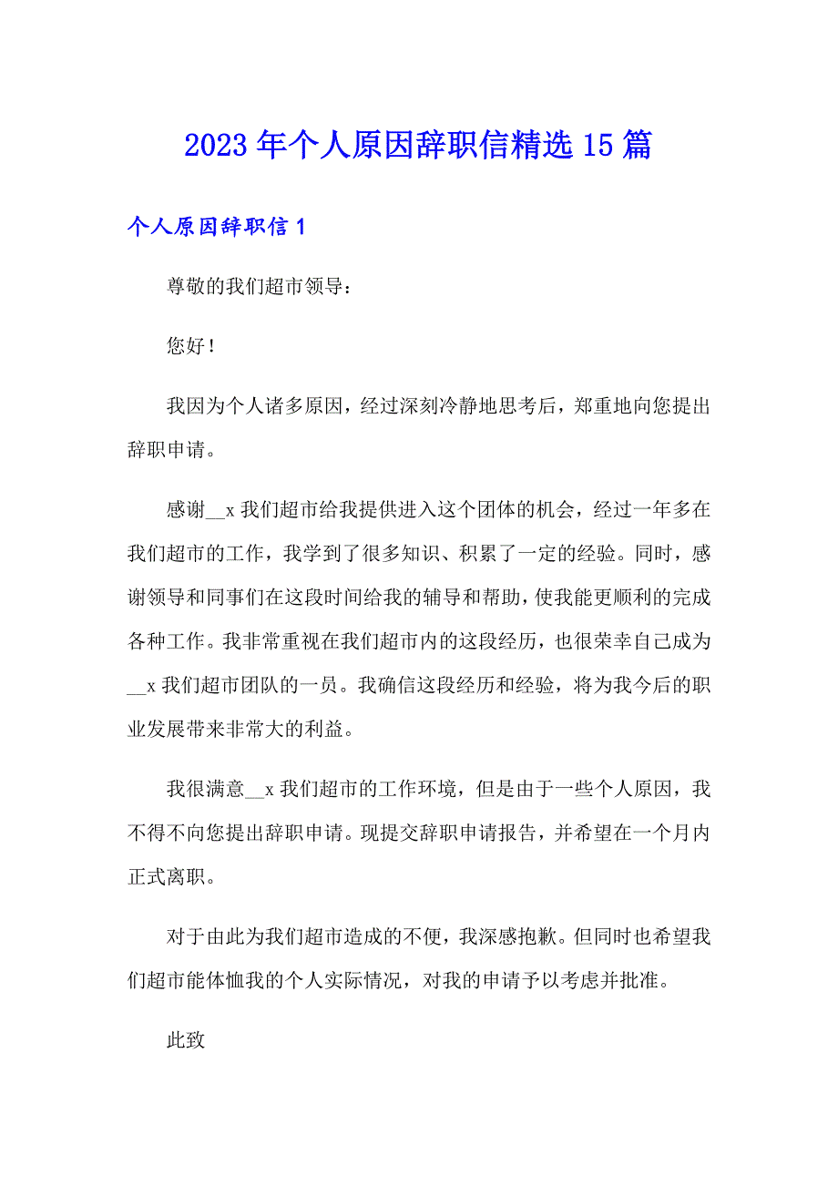 【实用】2023年个人原因辞职信精选15篇_第1页