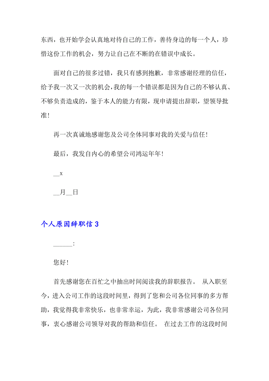 【实用】2023年个人原因辞职信精选15篇_第3页