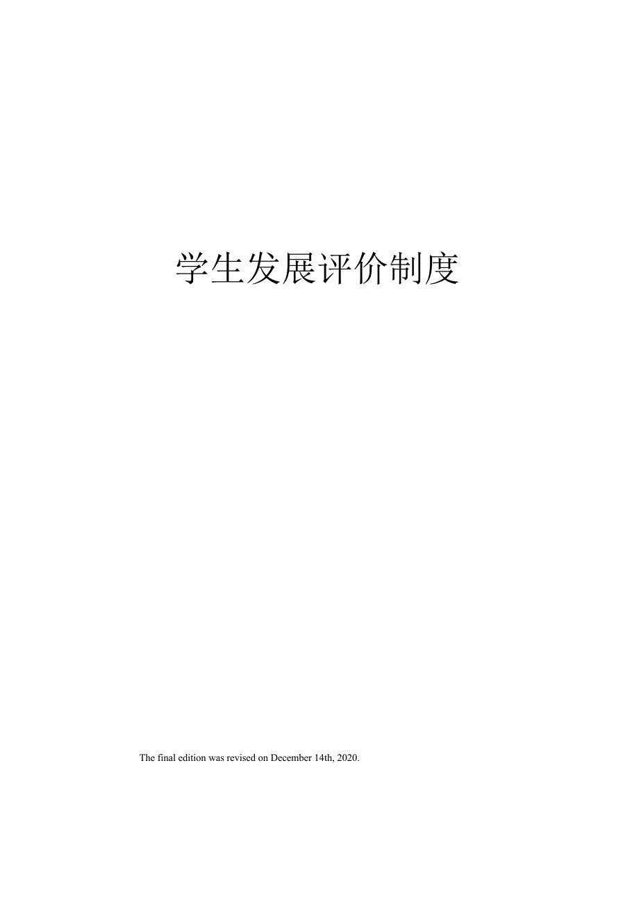 学生发展评价制度_第1页