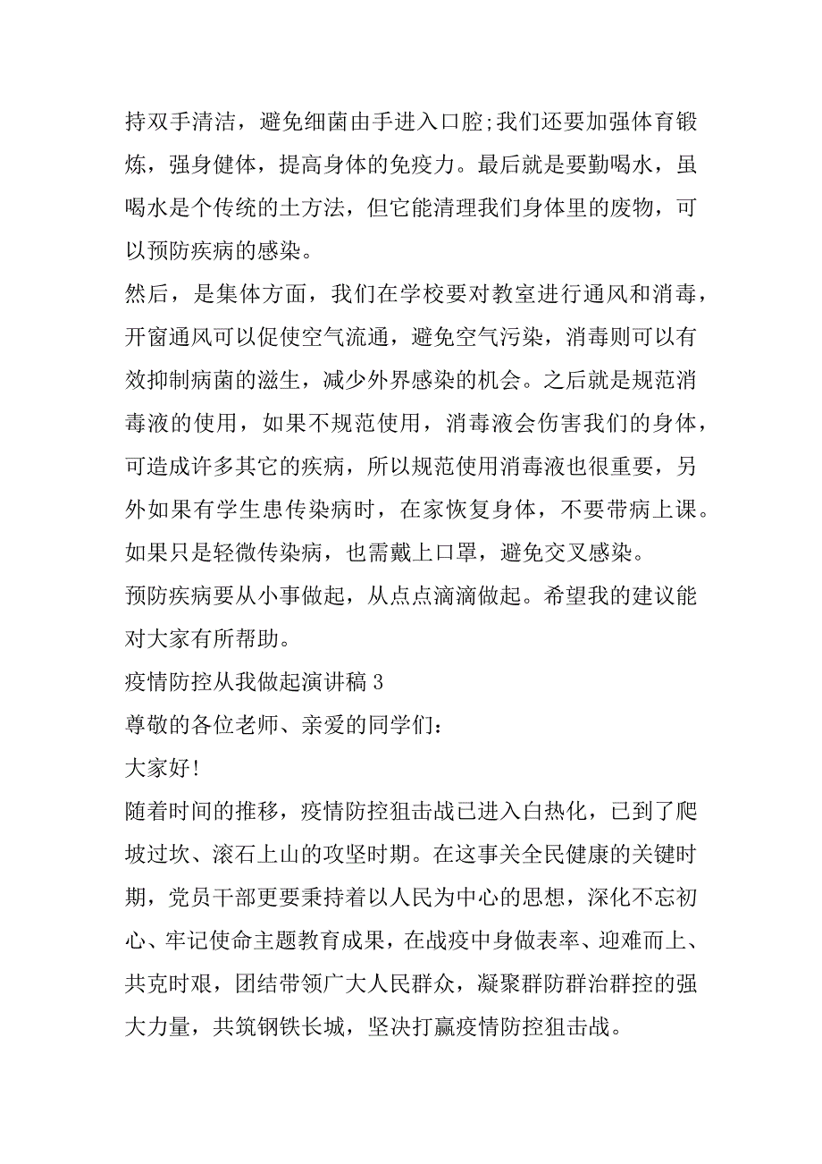 2023年疫情防控从我做起演讲稿_第3页