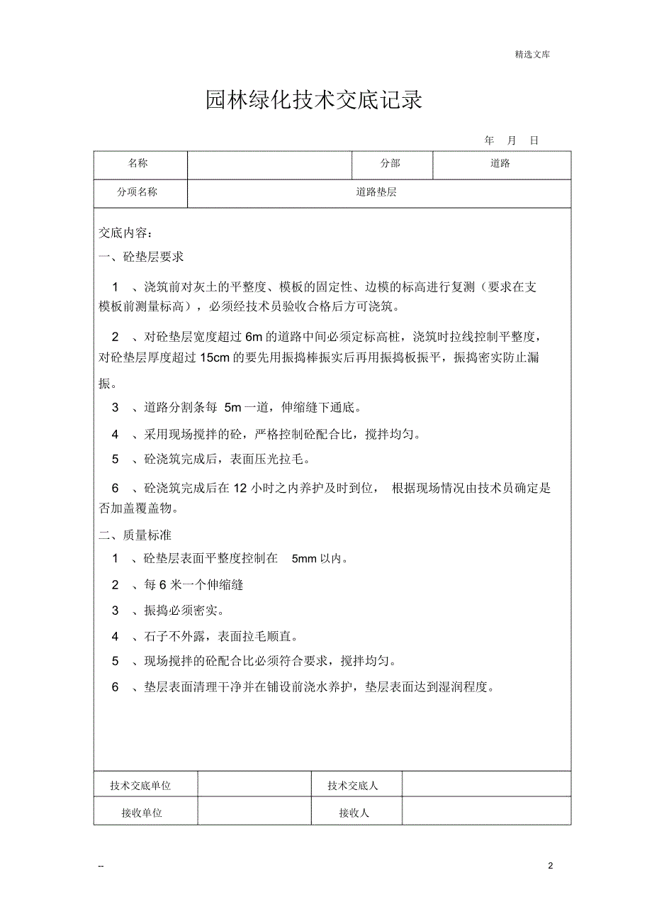 园林绿化技术交底记录_第2页