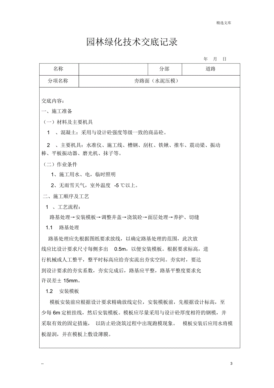 园林绿化技术交底记录_第3页