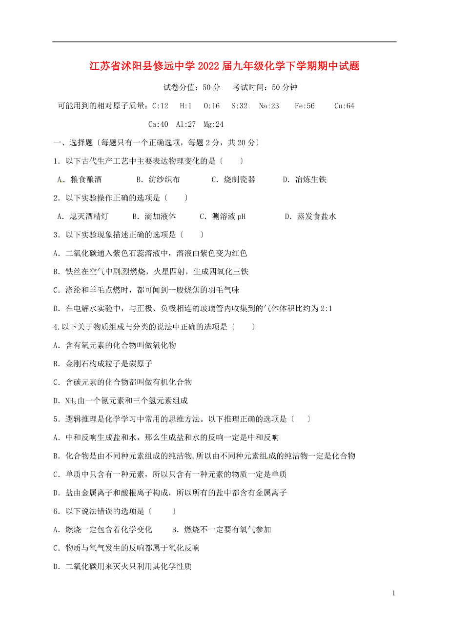 江苏省沭阳县修远中学2022九年级化学下学期期中试题新人教版_第1页