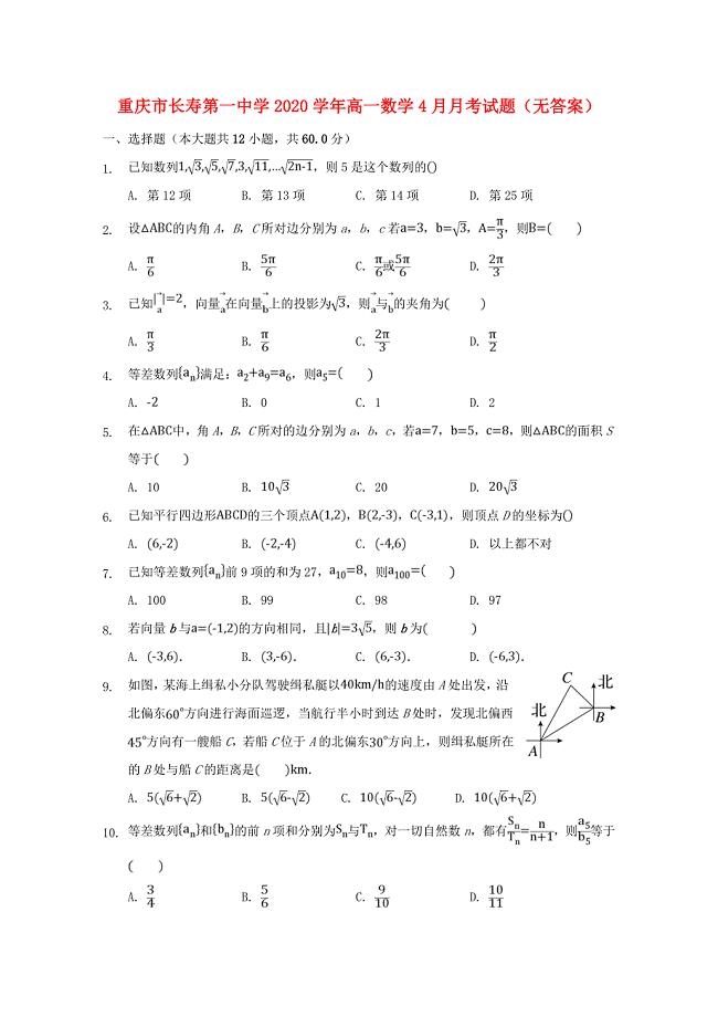 重庆市长寿第一中学高一数学4月月考试题无答案