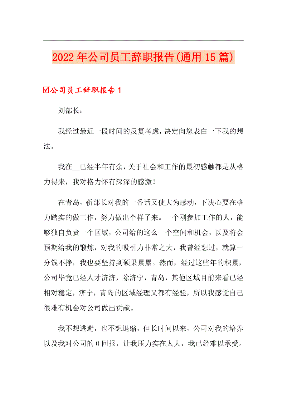 2022年公司员工辞职报告(通用15篇)_第1页