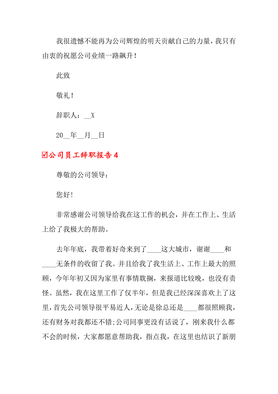 2022年公司员工辞职报告(通用15篇)_第4页