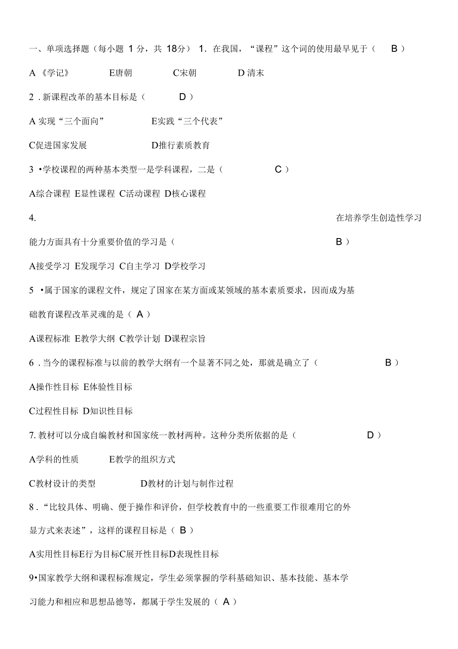 《基础教育课程改革纲要》模拟试题二及答案_第1页