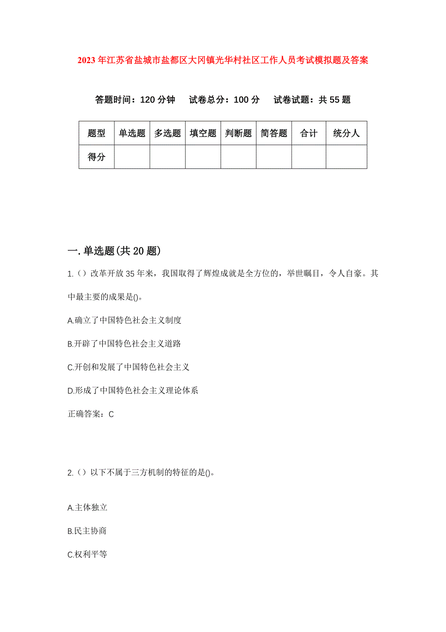 2023年江苏省盐城市盐都区大冈镇光华村社区工作人员考试模拟题及答案_第1页