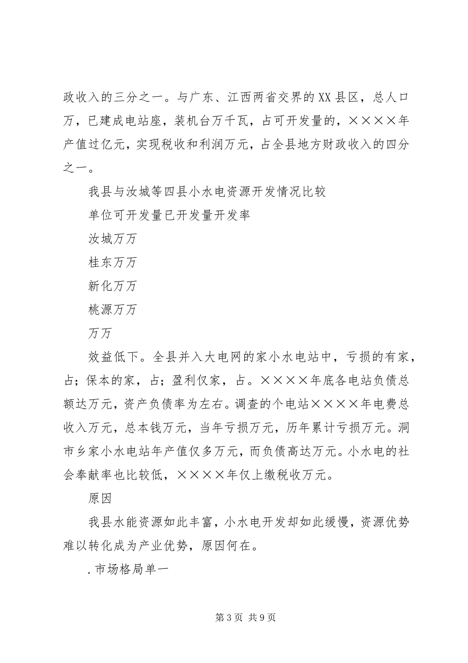 2023年&#215;&#215;水电产业开发调查情况汇报.docx_第3页