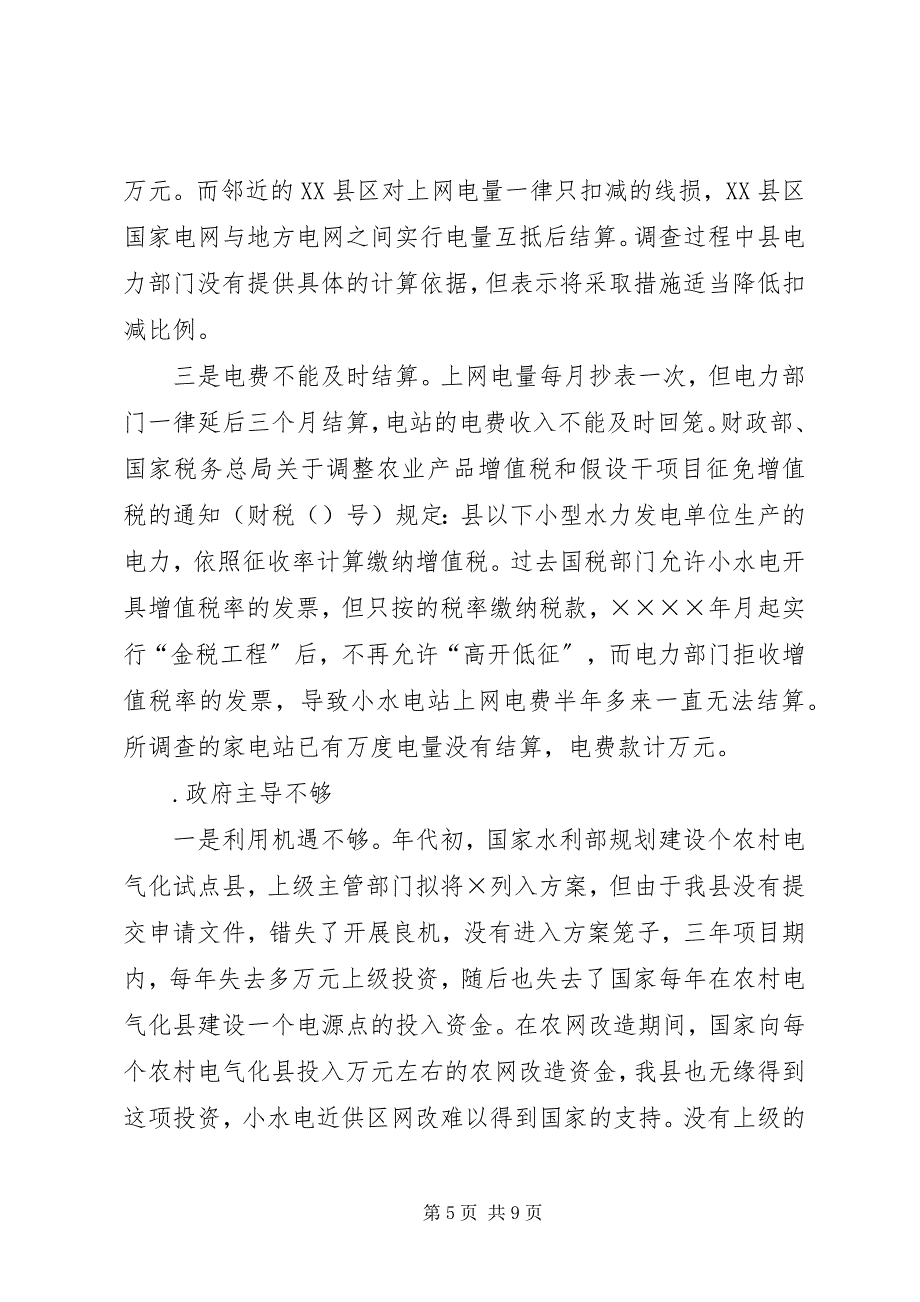 2023年&#215;&#215;水电产业开发调查情况汇报.docx_第5页