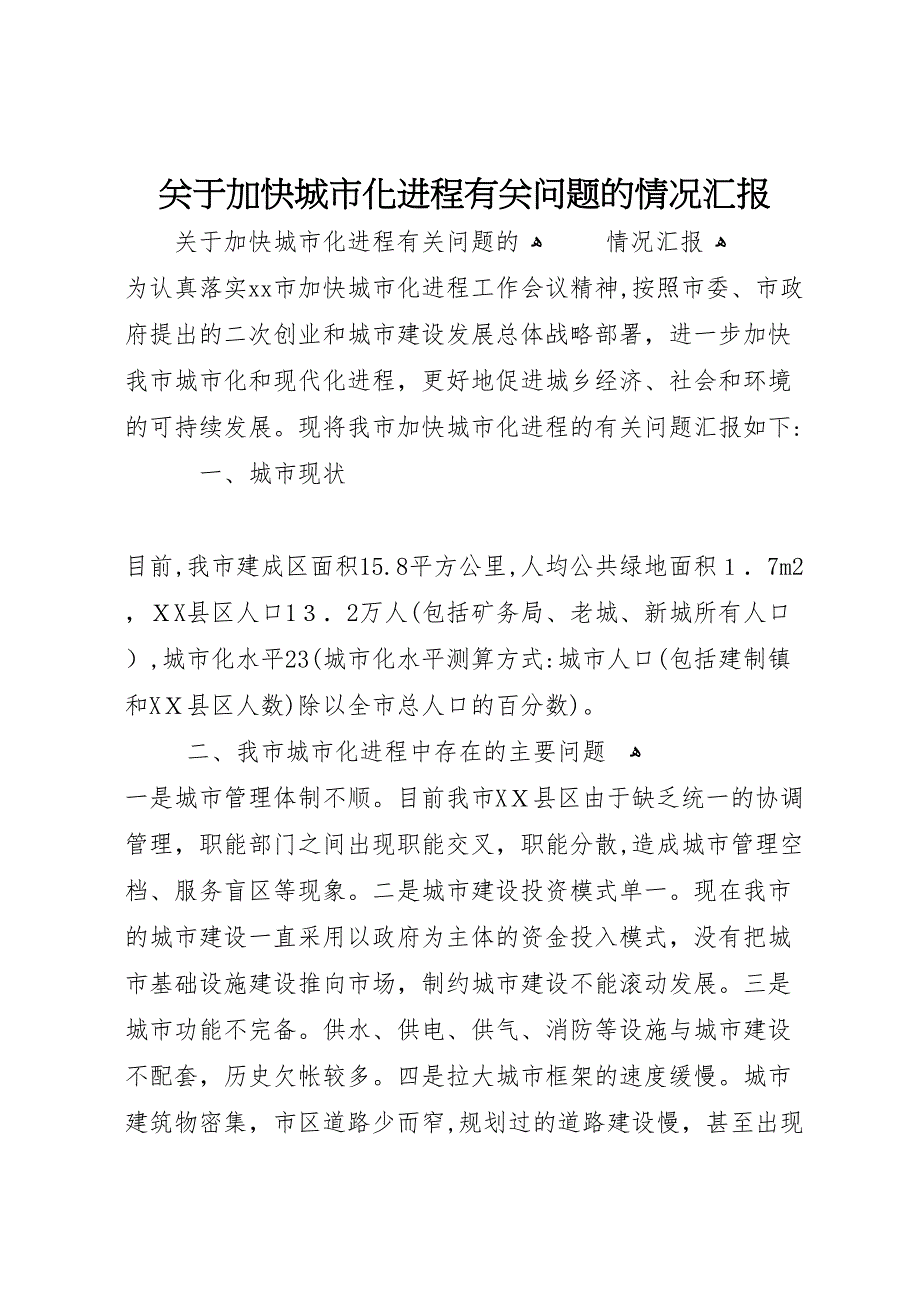 关于加快城市化进程有关问题的情况_第1页