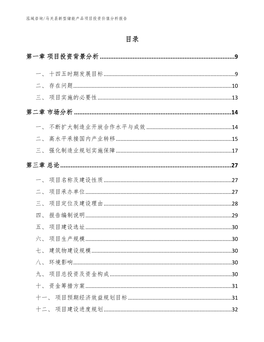 马关县新型储能产品项目投资价值分析报告_范文参考_第2页