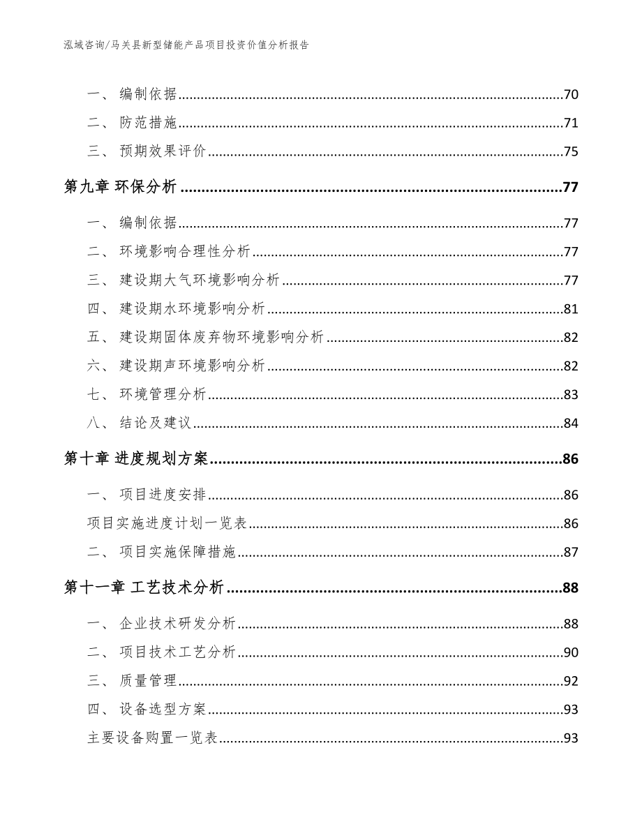 马关县新型储能产品项目投资价值分析报告_范文参考_第4页