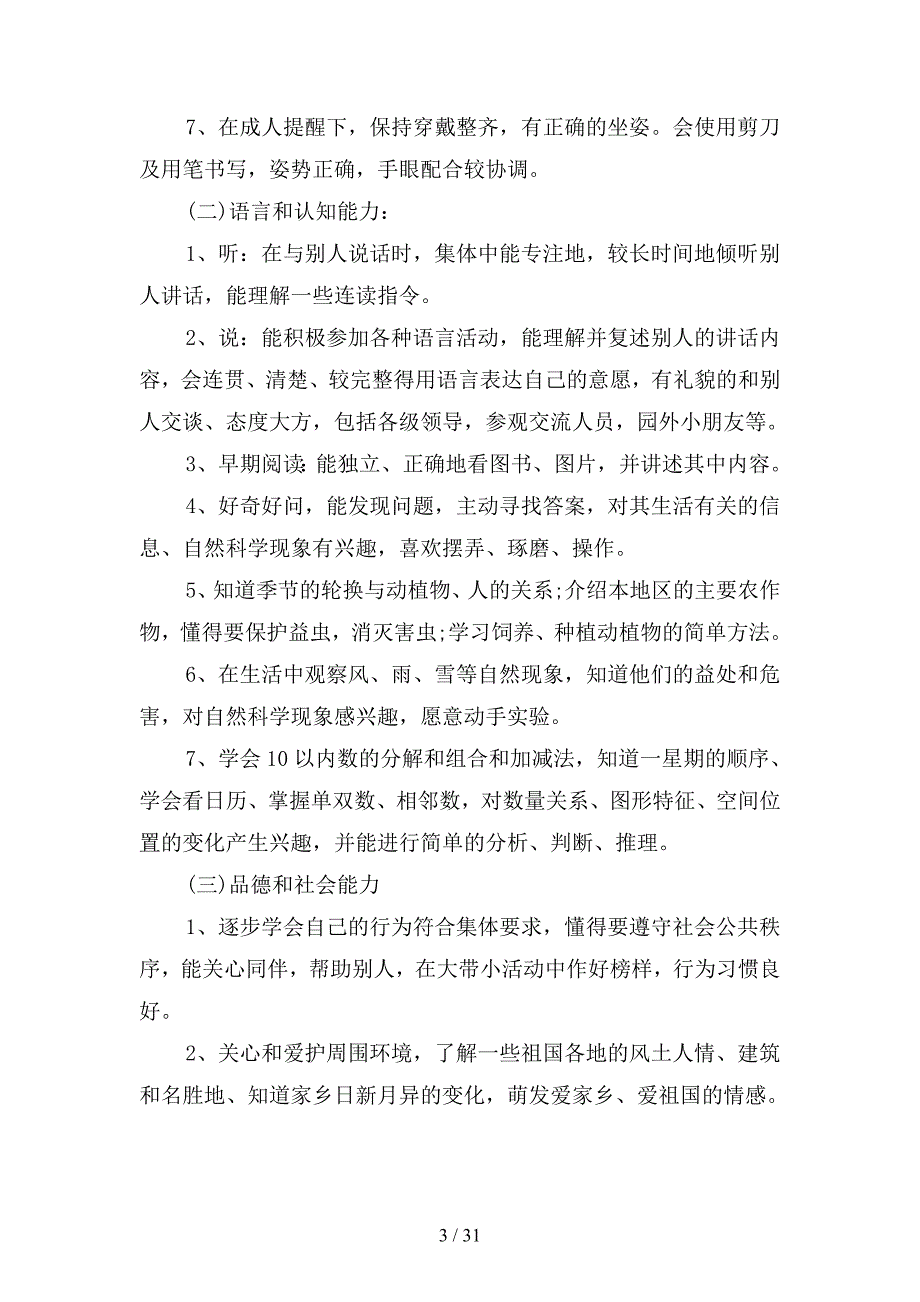 大班学期个人工作计划(四篇).docx_第3页