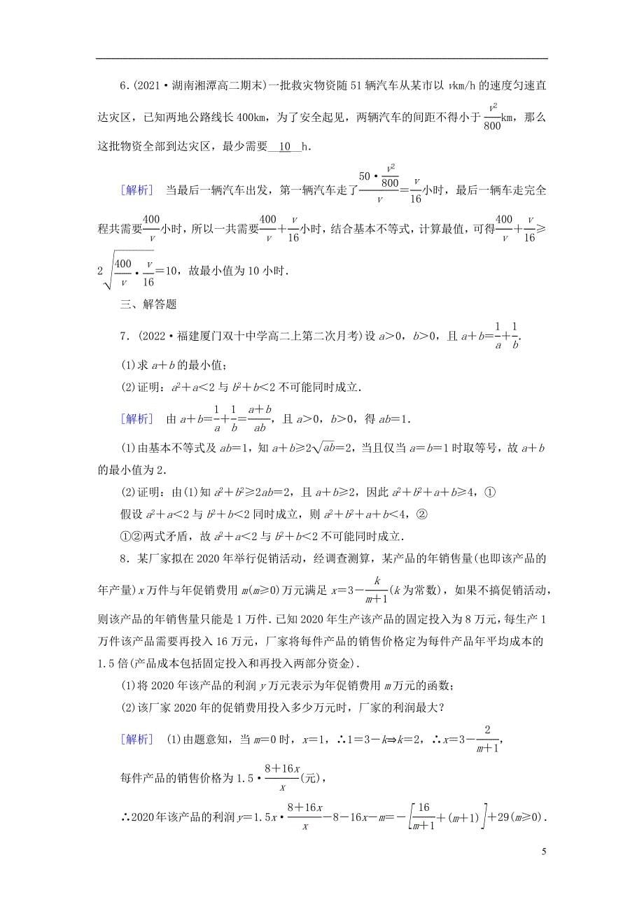 2022年新教材高中数学第一章预备知识3不等式3.2基本不等式第2课时基本不等式的应用素养作业北师大版必修第一册_第5页