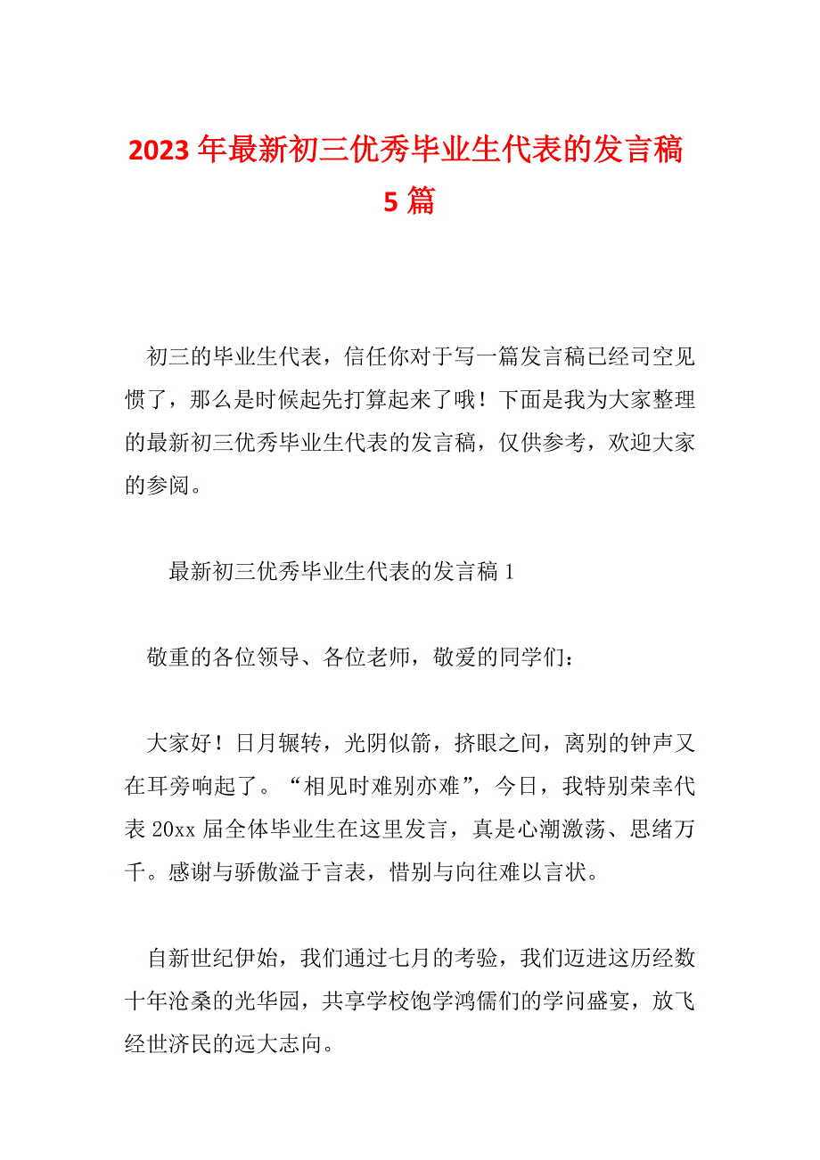 2023年最新初三优秀毕业生代表的发言稿5篇_第1页