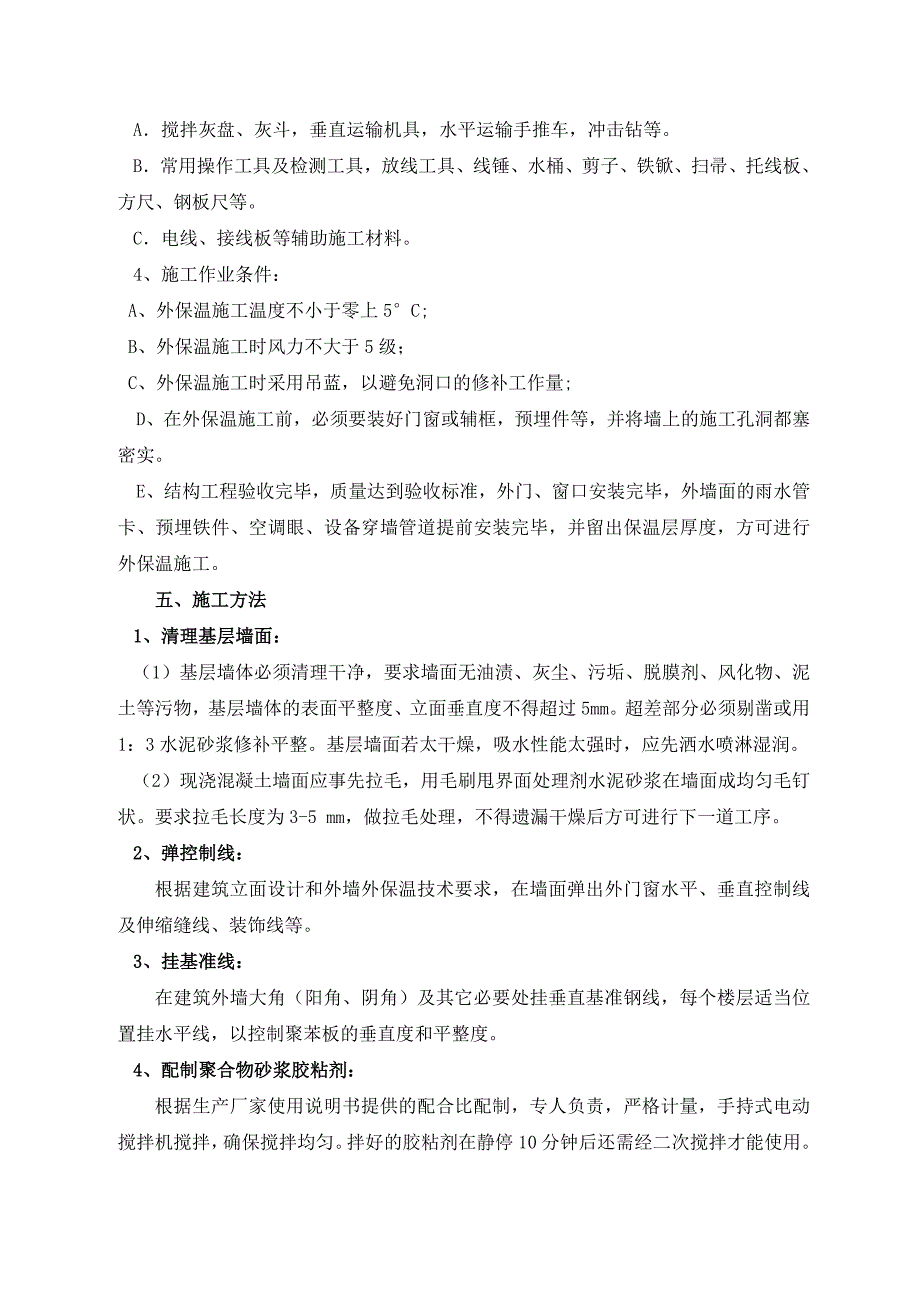 聚苯板外墙保温施工方案聚苯乙烯泡沫板_第3页