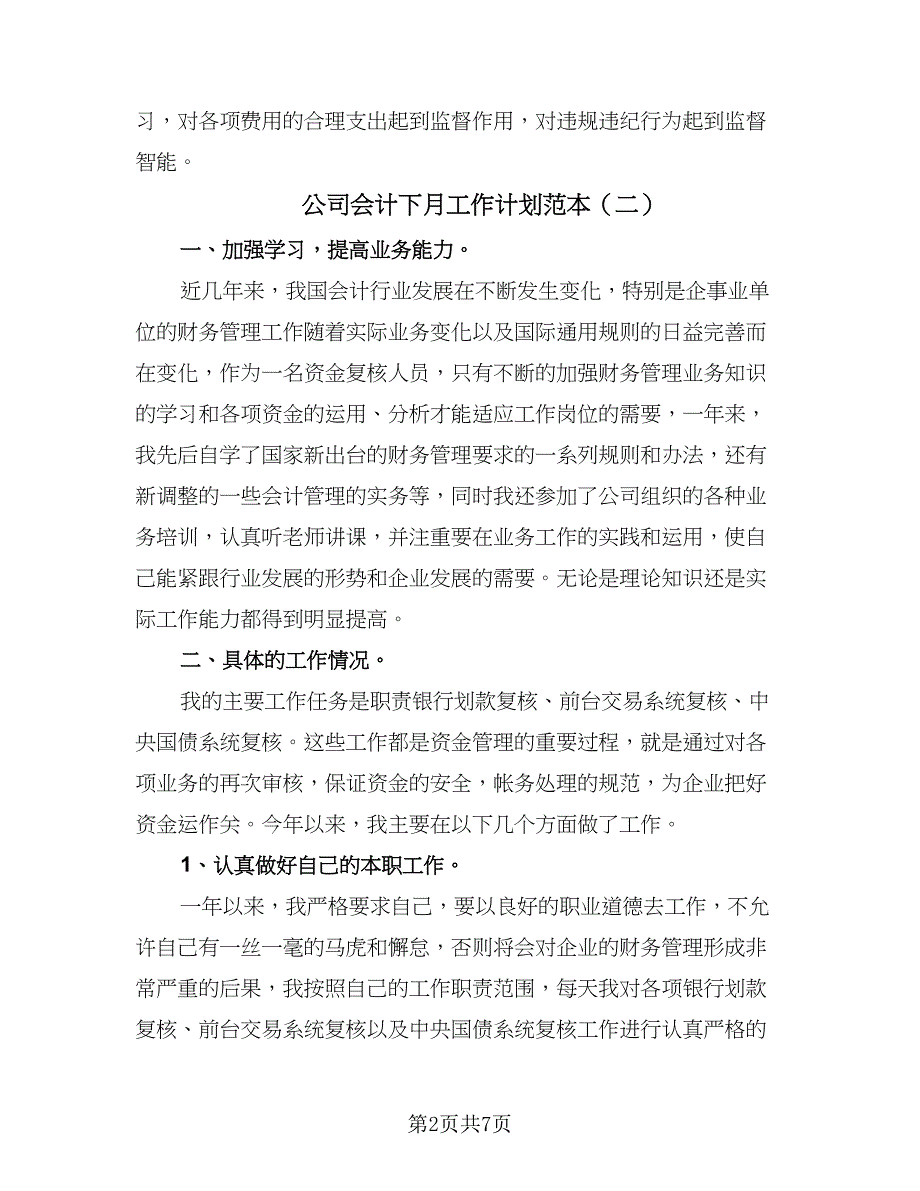 公司会计下月工作计划范本（四篇）.doc_第2页