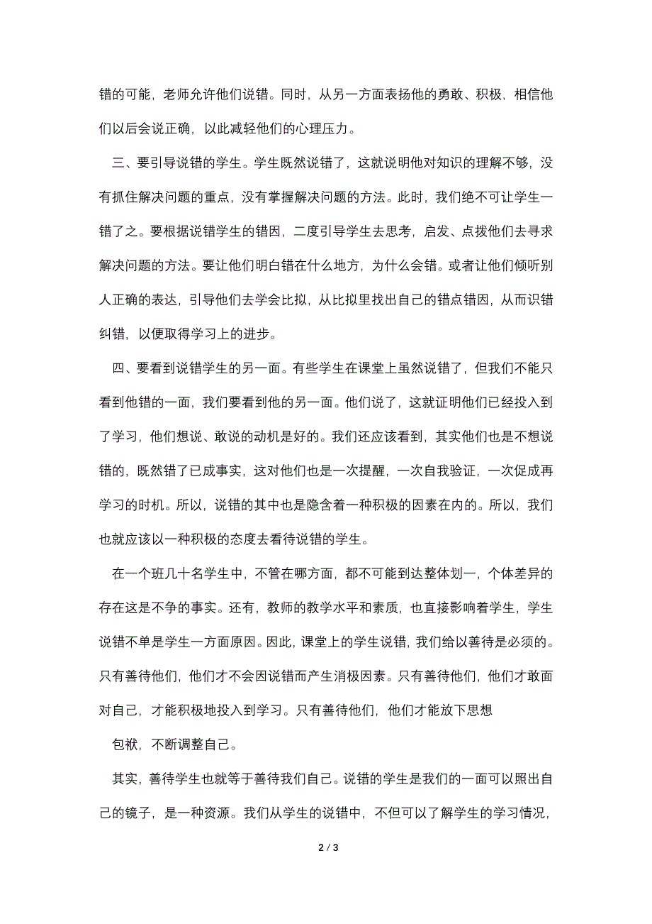 小学老师教育随笔善待课堂说错学生.doc_第2页