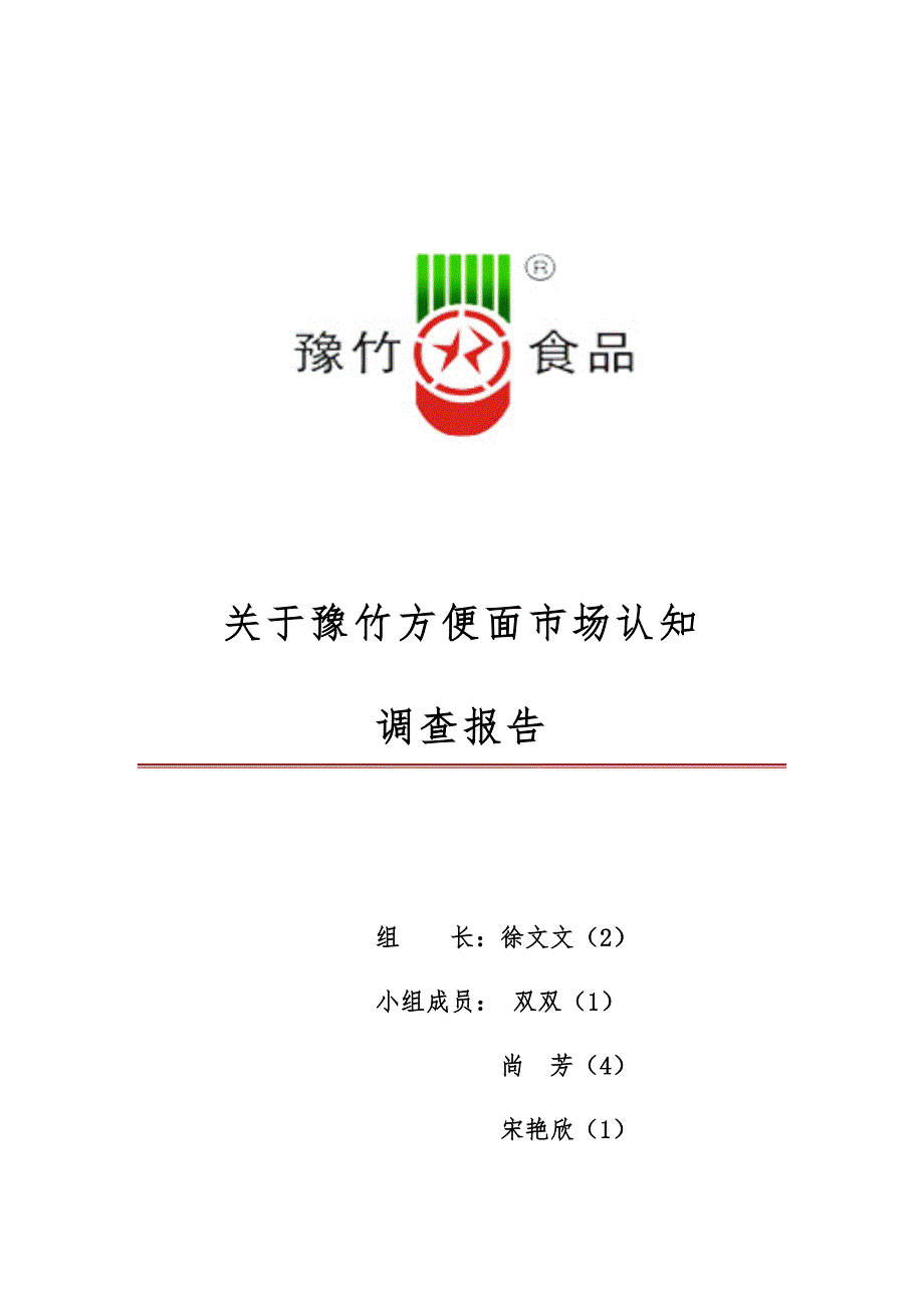 关于方便面市场调查(最终版)_第1页