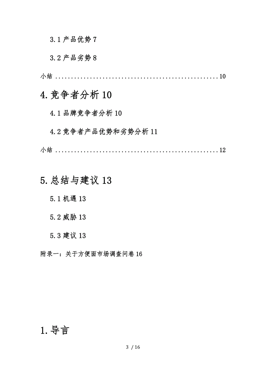 关于方便面市场调查(最终版)_第3页