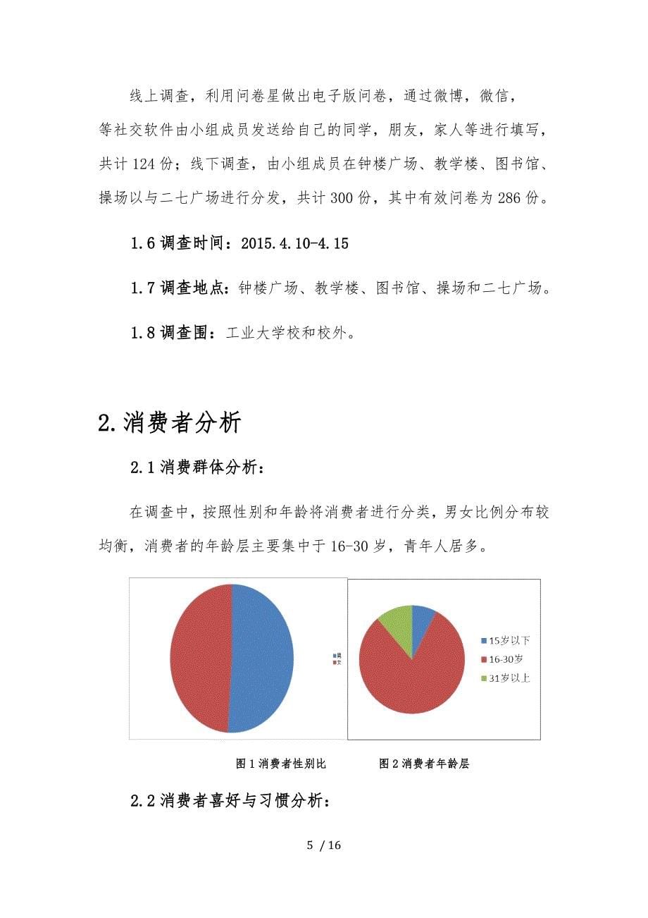 关于方便面市场调查(最终版)_第5页