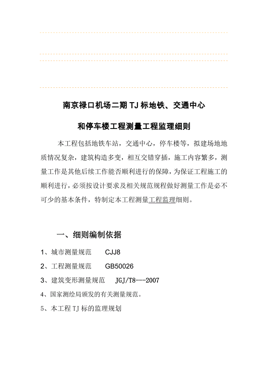 机场测量工程监理细则.doc_第4页