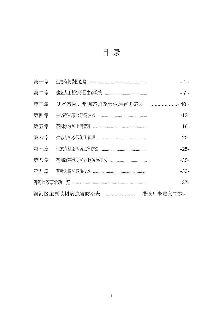 生态有机茶园病虫害防治_第1页