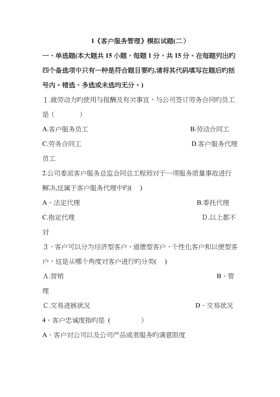 客户服务管理模拟试题二1_第1页