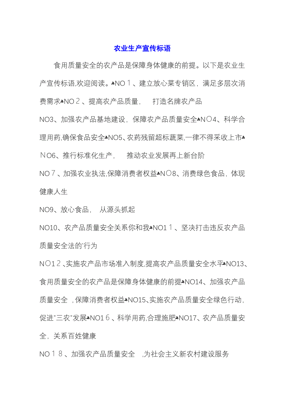 农业生产宣传标语.docx_第1页