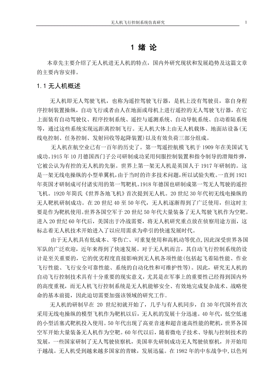 无人机飞行控制系统仿真研究本科生毕业论文_第1页