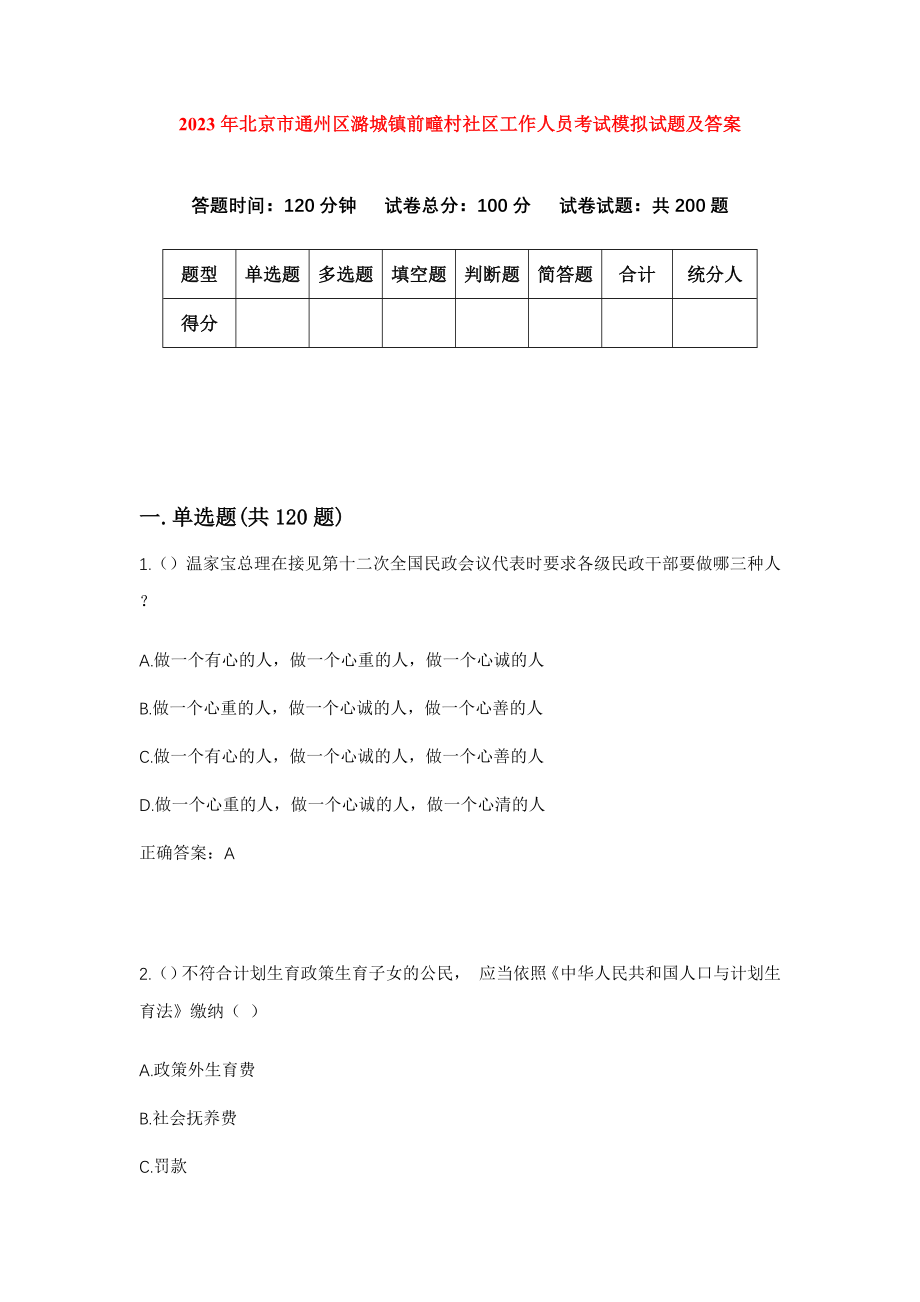 2023年北京市通州区潞城镇前疃村社区工作人员考试模拟试题及答案_第1页