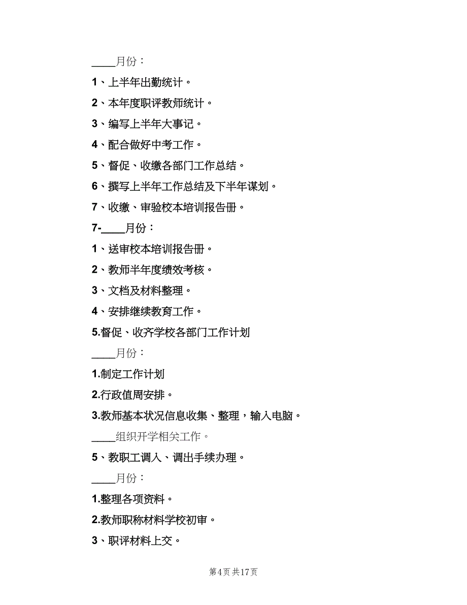 2023年办公室主任工作计划参考范文（四篇）_第4页