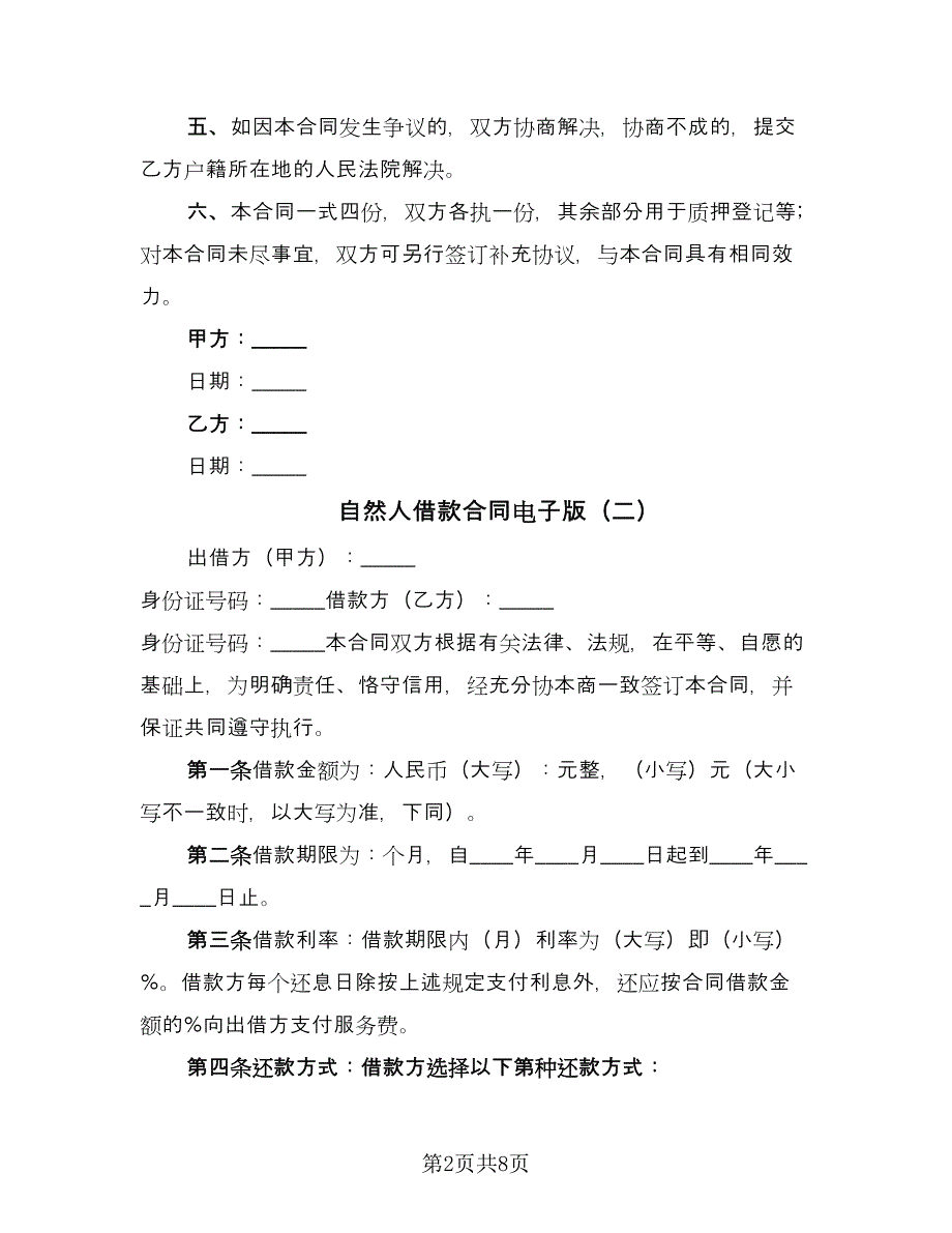 自然人借款合同电子版（5篇）_第2页