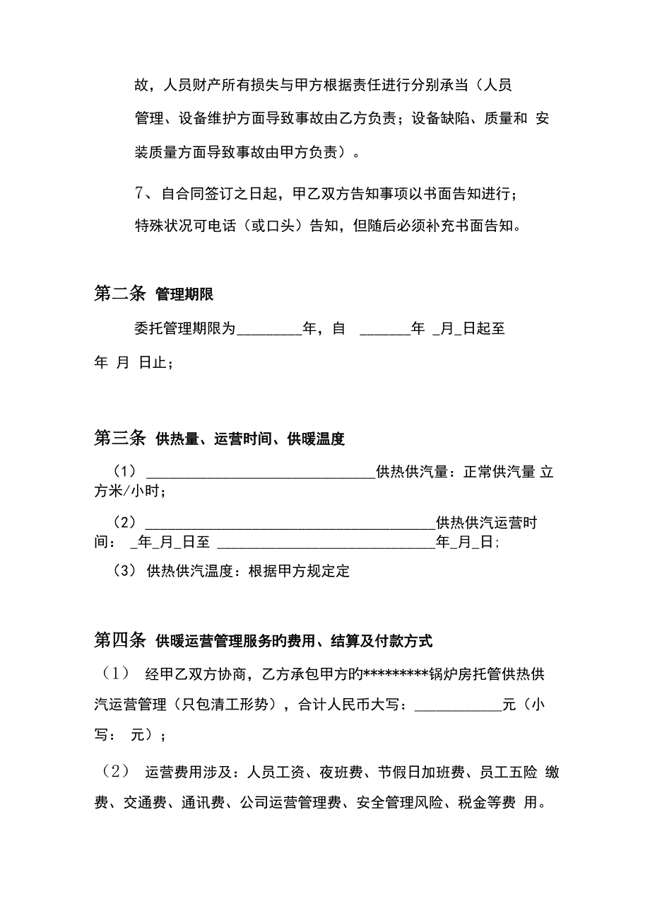 锅炉运行管理承包协议_第2页