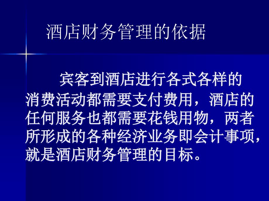 酒店会计及财务核算资料_第2页