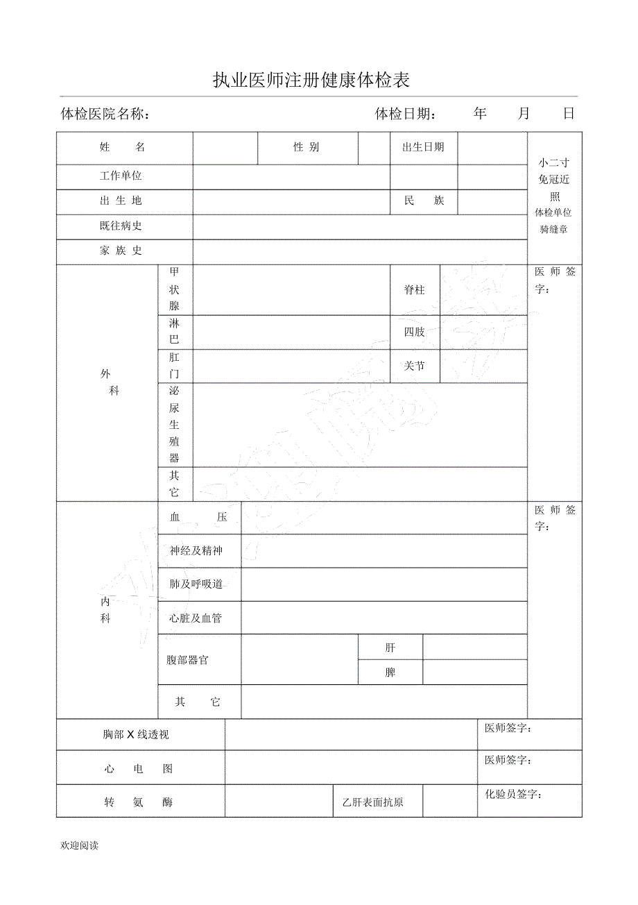 执业医师助理医师注册健康体检表格模板_第1页