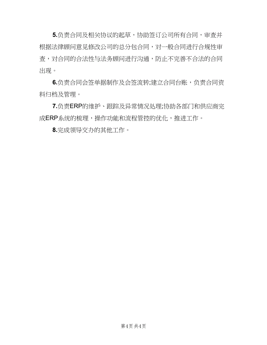 工程预算员工作职责标准版本（6篇）_第4页