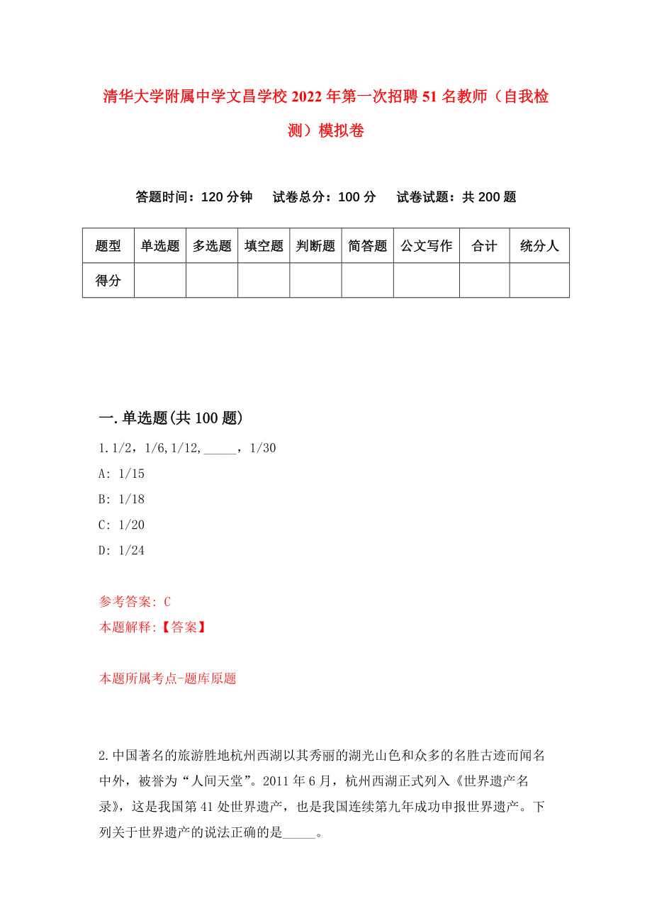 清华大学附属中学文昌学校2022年第一次招聘51名教师（自我检测）模拟卷[7]