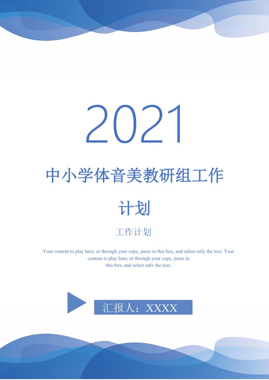 中小学体音美教研组工作计划-2021-1-16_第1页