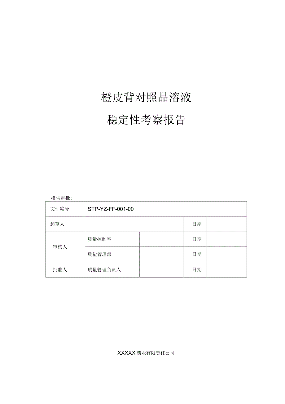 橙皮苷对照品溶液稳定性考察报告_第1页