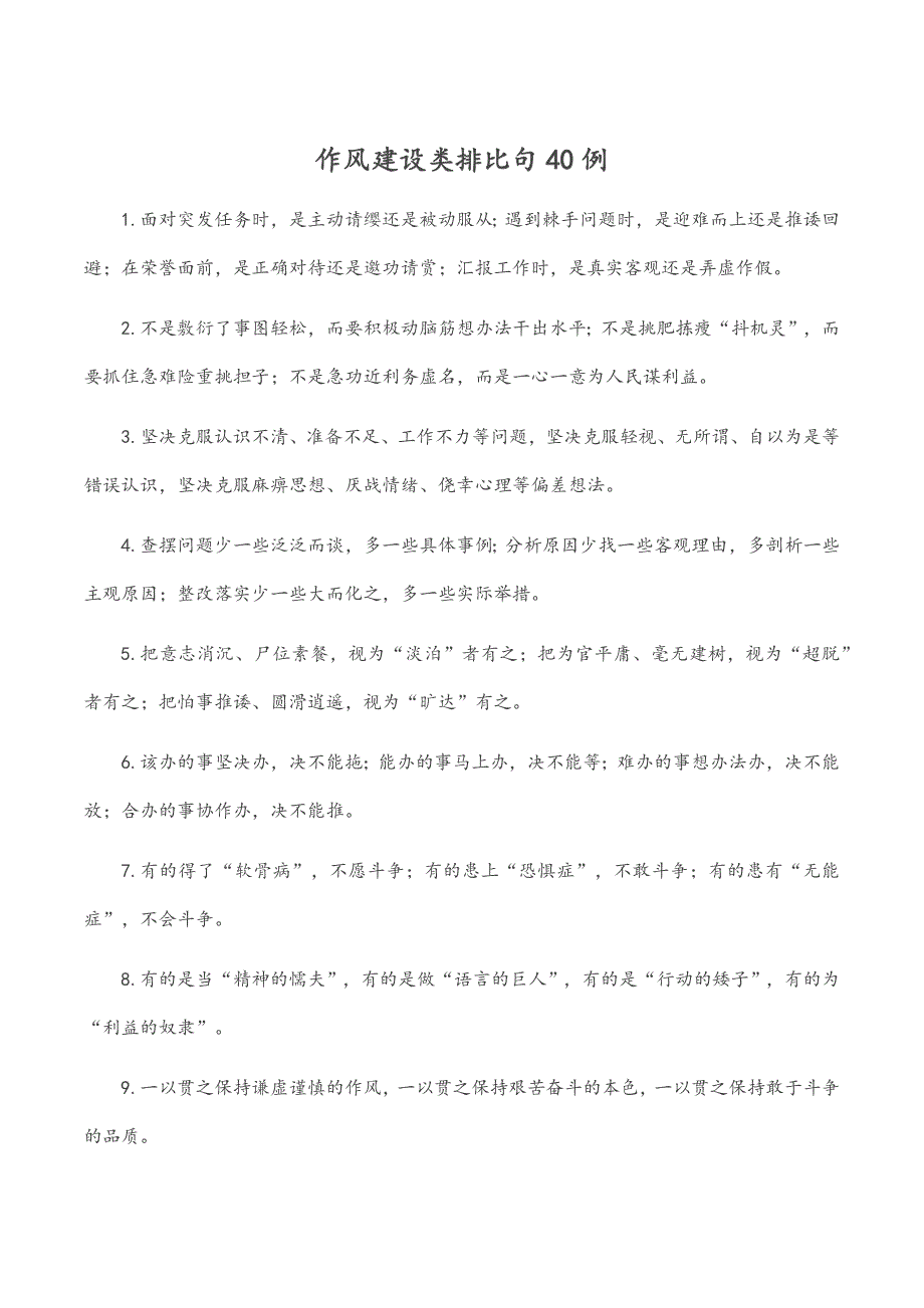 作风建设类排比句40例.docx_第1页