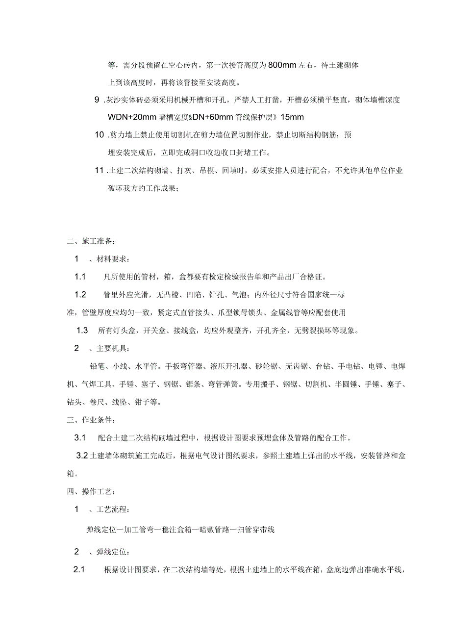 电气二次结构预埋技术交底_第2页