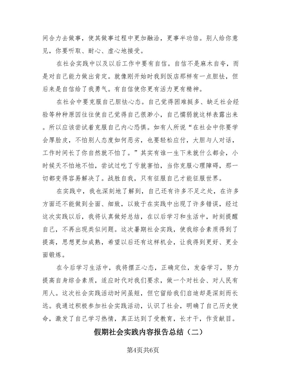 假期社会实践内容报告总结（2篇）.doc_第4页