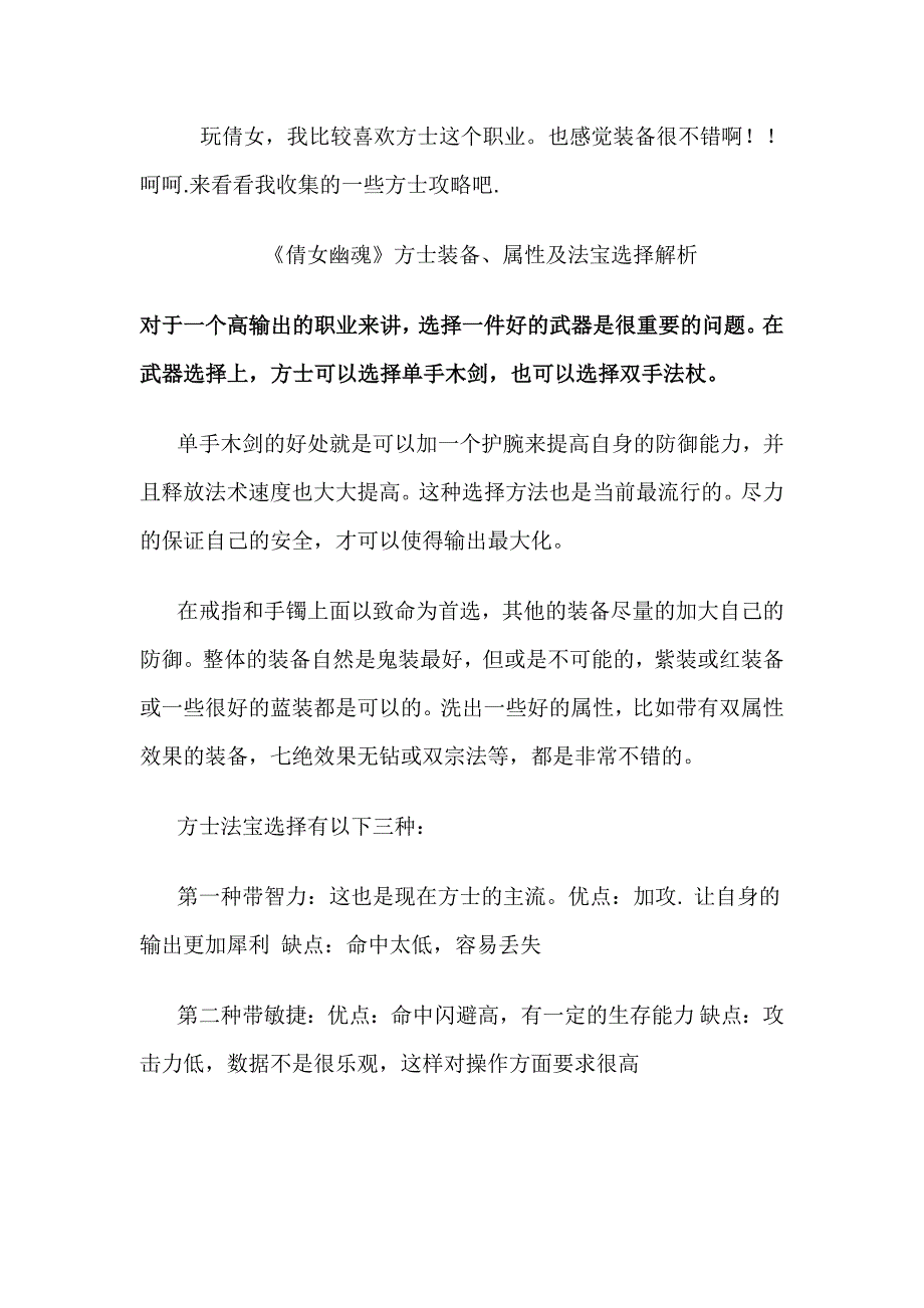 倩女幽魂方士技能攻略.doc_第1页