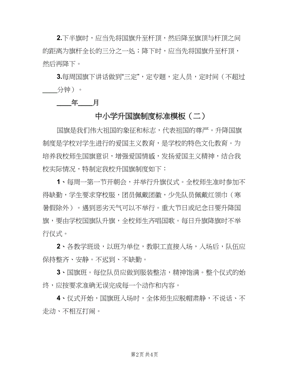 中小学升国旗制度标准模板（三篇）_第2页